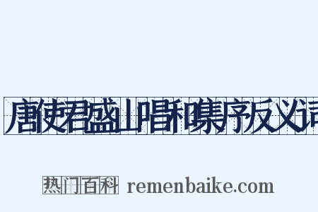 唐使君盛山唱和集序反义词是什么意思的图片